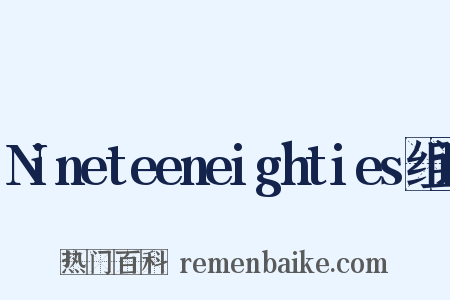 Nineteeneighties组词是什么意思的图片
